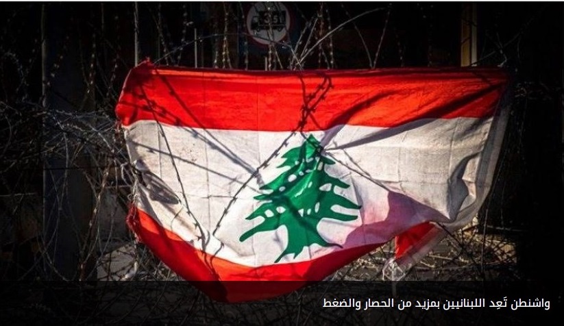 واشنطن تَعِد اللبنانيين بمزيد من الحصار والضغط