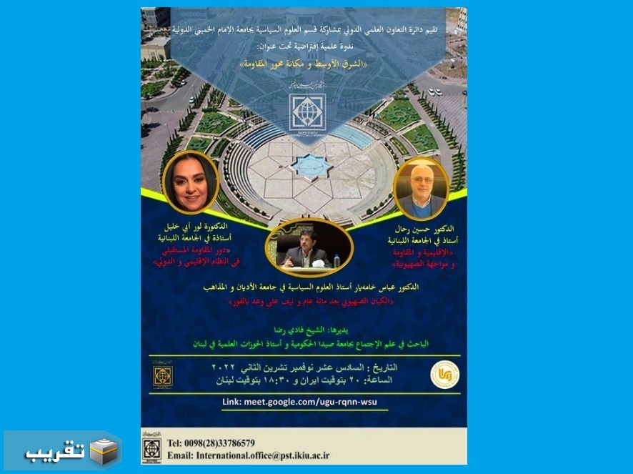 جامعة الإمام الخميني (رض) الدولية تقيم ندوة بعنوان الشرق الأوسط و مكانة محور المقاومة