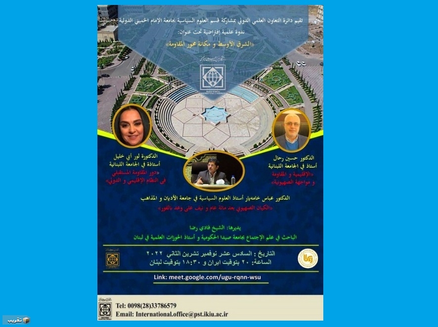 جامعة الإمام الخميني (رض) الدولية تقيم ندوة بعنوان الشرق الأوسط و مكانة محور المقاومة