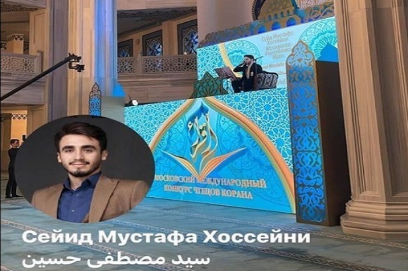 القارئ الايراني يحرز المركز الثالث في النسخة العشرين من مسابقة موسكو الدولية للقرآن الكريم  
