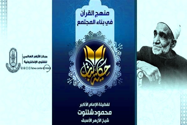 كتاب منهج القرآن في بناء المجتمع للشيخ محمود شلتوت من رواد التقريب