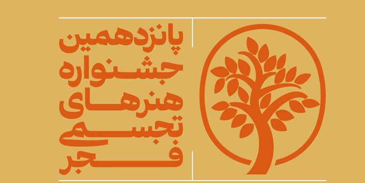 مهلت ارسال اثر به پانزدهمین جشنواره هنرهای تجسمی فجر تمدید نمی‌شود