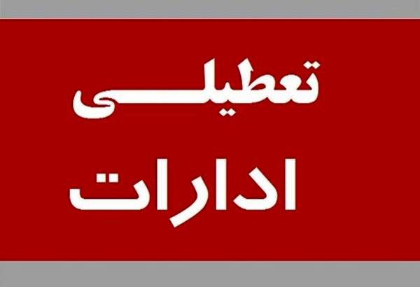 تعطیلی ادارات و دستگاه های اجرایی استان تهران در روز پنجشنبه ۲۲ دی