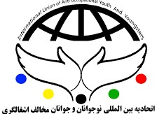 بیانیه اتحادیه بین المللی نوجوانان و جوانان مخالف اشغالگری به مناسبت سالروز شهادت دبیرکل سابق حزب الله