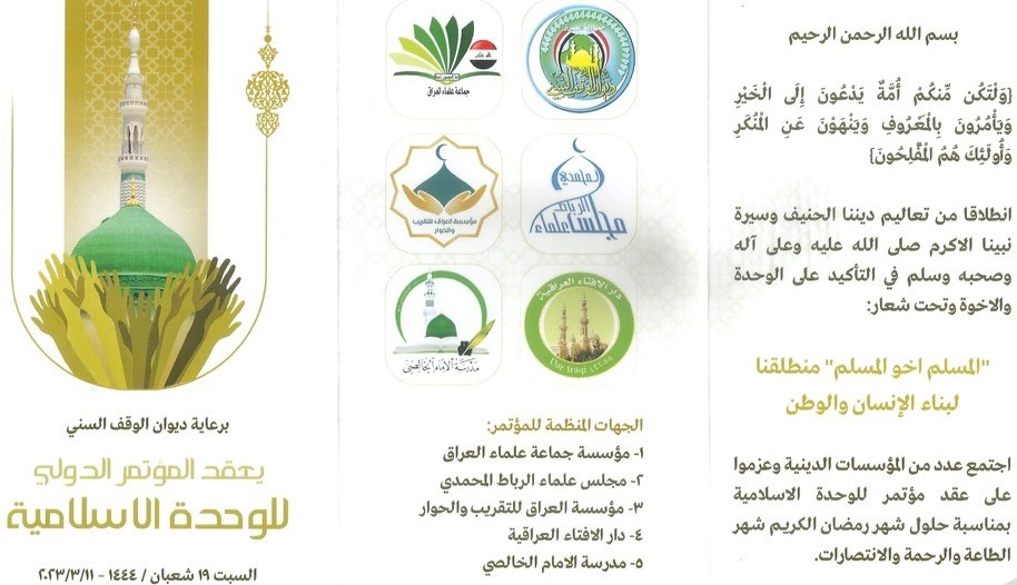 بغداد تستضيف المؤتمر الدولي للوحدة الاسلامية