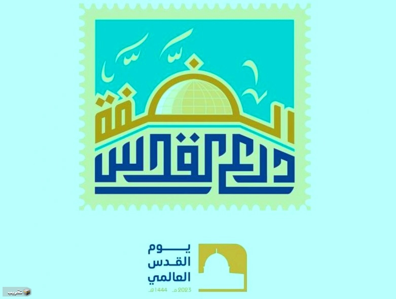 الهيئة الدولية لاحياء يوم القدس في فلسطين المحتلة تطلق شعارًا موحّدًا للعام 2023