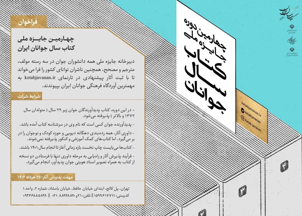 فراخوان چهارمین جایزه ملی کتاب سال جوانان ایران
