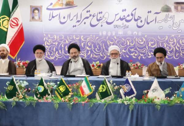 ششمین اجلاسیه آستان‌های مقدس و بقاع متبرکه ایران اسلامی پایان یافت