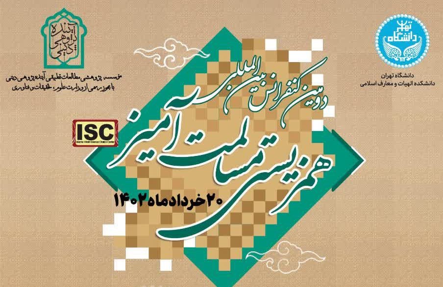 کنفرانس همزیستی مسالمت آمیز در تهران برگزار می شود