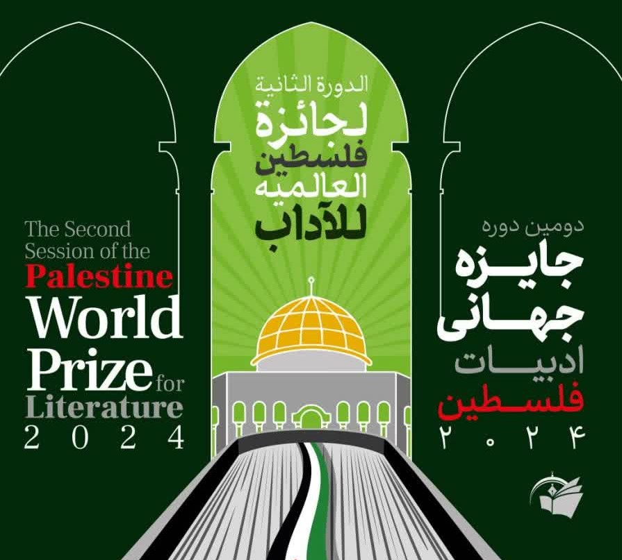 فراخوان دومین دوره جایزه جهانی ادبیات فلسطین