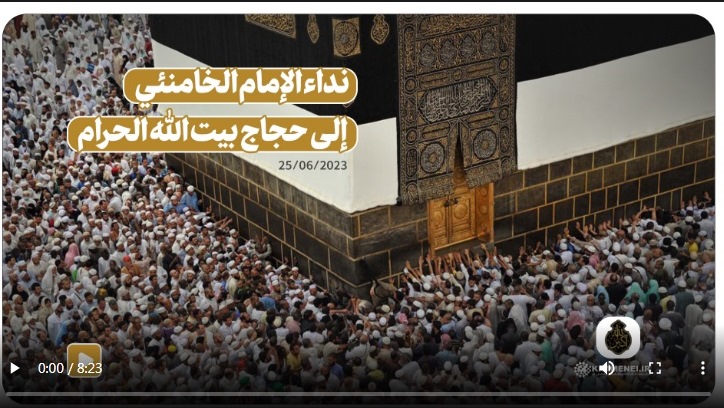 مقطع فيديو حول نداء الإمام الخامنئي إلى حجاج بيت الله الحرام - موسم العام 1444 هـ