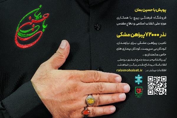 آغاز پویش با «حسین بمان» در موزه ملی انقلاب اسلامی