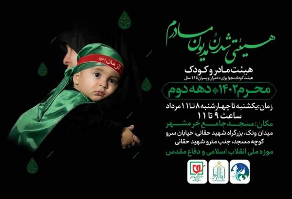 برگزاری مراسم عزاداری ویژه مادران و کودکان در موزه ملی انقلاب اسلامی و دفاع مقدس