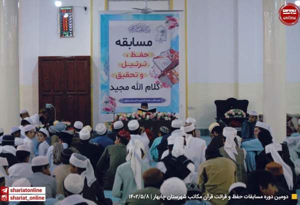 دومین دوره مسابقات حفظ و قرائت قرآن مکاتب شهرستان چابهار برگزار شد