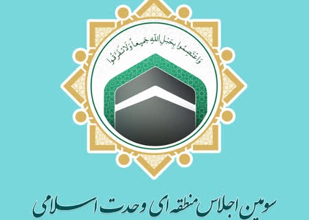 سومین اجلاس منطقه‌ای وحدت اسلامی برگزار می شود