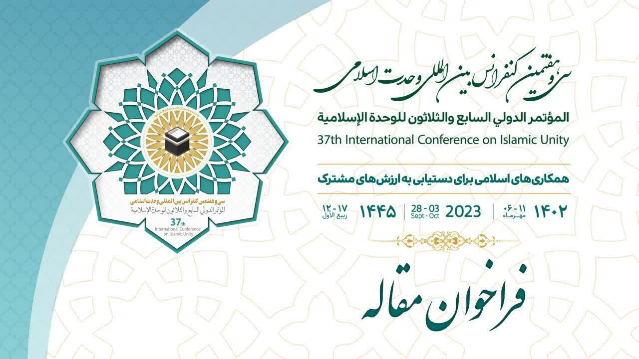 اعلام فراخوان مقاله سی‌وهفتمین کنفرانس بین‌المللی وحدت اسلامی