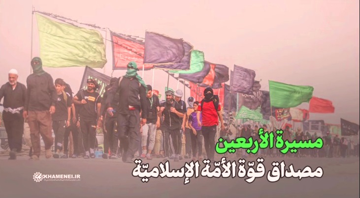 الامام الخامنئي : مسيرةُ الأربعين مصداق قوّة الأمّة الإسلاميّة  