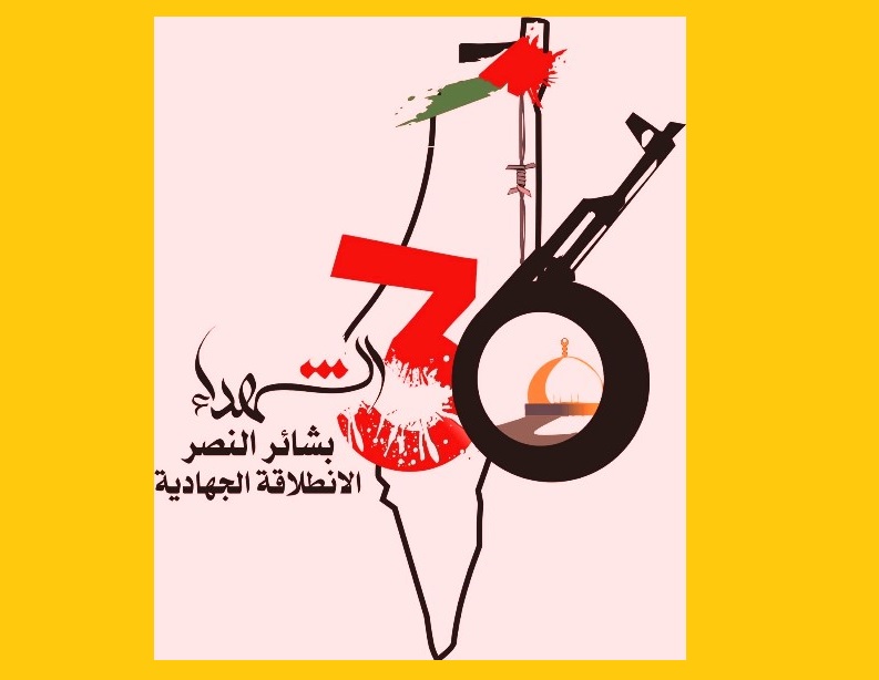 الجهاد الإسلامي تعلن عن شعار الذكرى الـ (36) للانطلاقة الجهاديةبعنوان "الشهداء بشائر النصر"