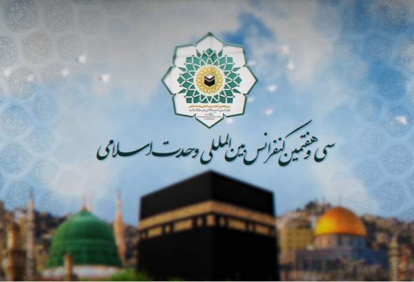 تیزر سی و هفتمین کنفرانس بین المللی وحدت اسلامی  