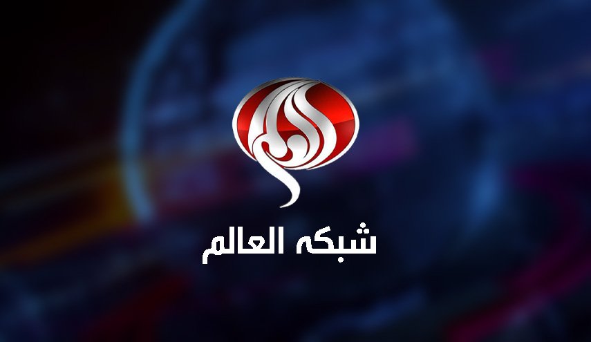 بیانیه شبکه العالم در محکومیت حمله رژیم صهیونیستی به دفتر این شبکه در غزه