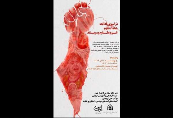 تیزر برگزاری مراسم بزرگداشت شهدای غزه در تهران  