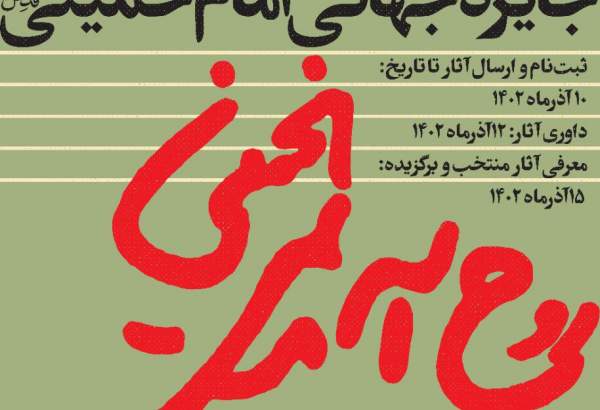 فراخوان طراحی نشان جایزه جهانی امام خمینی (ره)