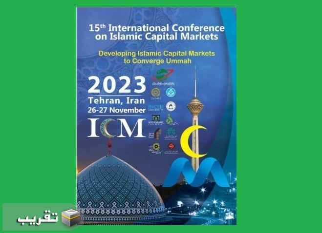 إنطلاق أعمال المؤتمر الدولي لسوق رأس المال الإسلامي في طهران