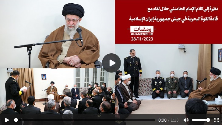 نظرة إلى كلام الإمام الخامنئي خلال لقاء مع قادة القوة البحرية لجيش الجمهورية الإسلامية الإيرانية  