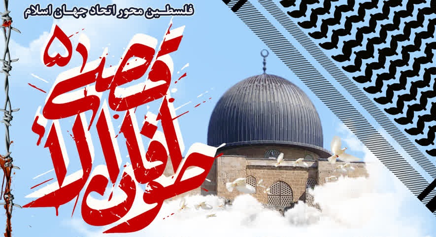 وبینار طوفان الاقصی5 «فلسطین محور اتحاد جهان اسلام» برگزار می شود