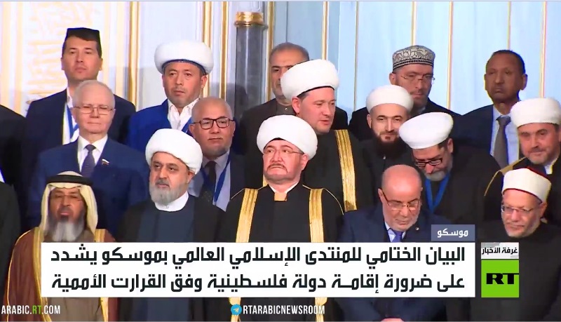البيان الختامي للمنتدى الإسلامي الدولي الـ19 الذي عقد في مسجد موسكو الكبير