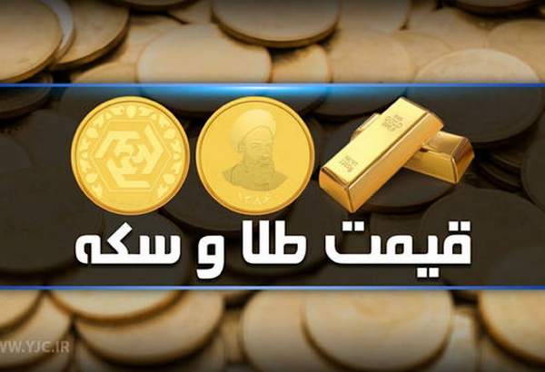 قیمت سکه و طلا در بازار آزاد ۱۵ بهمن