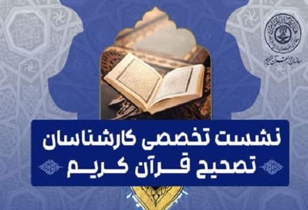 نشست تخصصی کارشناسان تصحیح قرآن برگزار می‌شود
