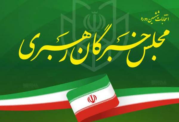 نتایج انتخابات مجلس خبرگان رهبری در استان خوزستان اعلام شد