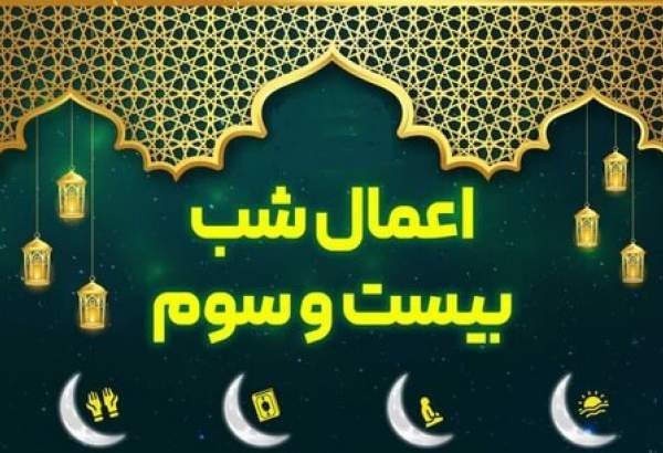 اعمال شب بیست‌وسوم ماه مبارک رمضان