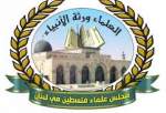 مجلس علماء فلسطين في لبنان يهنئ بعملية الوعد الصادق البطولية