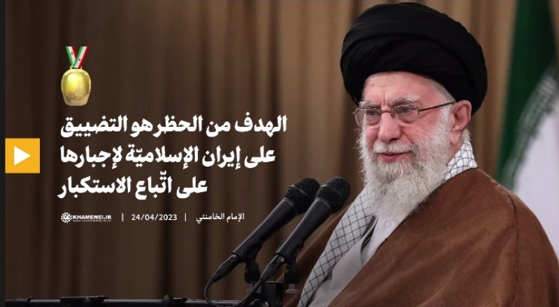 رهبر انقلاب: هدف از تحریم در تنگنا گذاشتن ایران اسلامی برای تبعیت از استکبار است