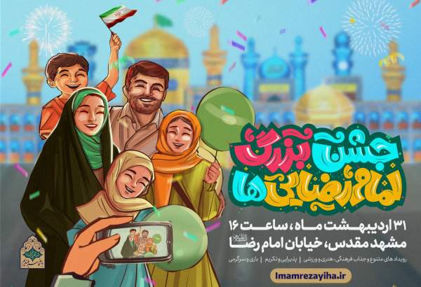 جشن بزرگ امام رضایی‌ها در مشهد برگزار می‌شود