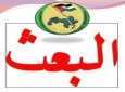 انباء عن عودة حزب البعث العراقي باسم جديد