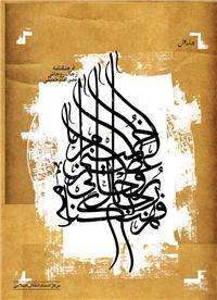 كتاب معجم علماء عصر الإمام الخمینی (قدس)