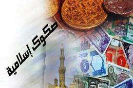 صدور اوراق قرضه اسلامی در سال ۲۰۱۰به ۳۰ میلیارد دلار می رسد