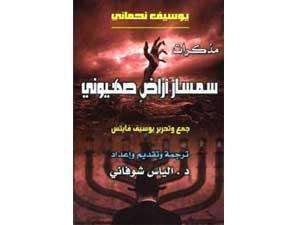 كتاب مذكرات سمسار صهيوني عن أراضي العرب