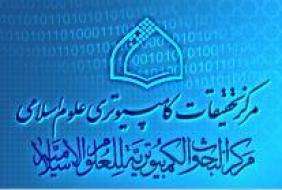 فعالیت های مرکز تحقیقات کامپیوتری علوم اسلامی