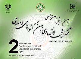 برگزاری دومین كنفرانس بین المللی همگرایی اقتصادی كشورهای اسلامی
