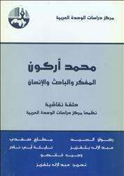 كتاب :"محمد أركون المفكر والباحث والإنسان"
