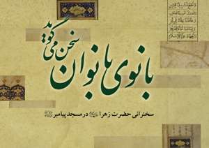 خطبه حضرت زهرا(س) در ۱۰۰هزار نسخه منتشر شد