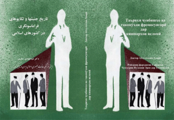 كتاب«تاريخ جنبش‌ها و تكاپوهاي ‏فراماسونگري در كشورها‌ي اسلامي »