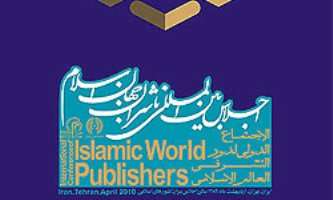 برگزاري نشست هم اندیشی دومین اجلاس بین المللی ناشران جهان اسلام
