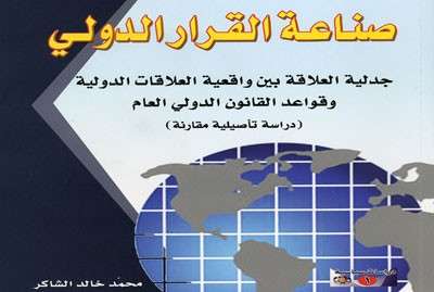 صناعة القرار الدولي) كتاب يشرح أسباب فشل مجلس الأمن في حفظ السلام العالمي