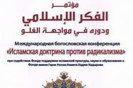 برگزاری نشست "اندیشه اسلامی و نقش آن در رویارویی با افراطی‌گری" در مسکو