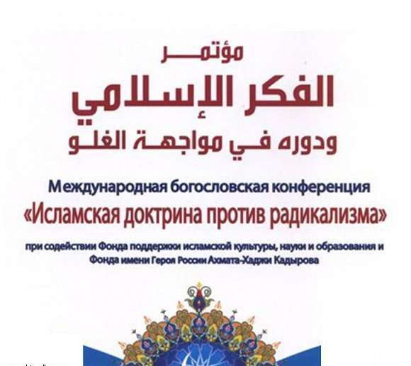 صدور فتوای مبارزه با افراط‌گرایی دینی در كنفرانس مسكو